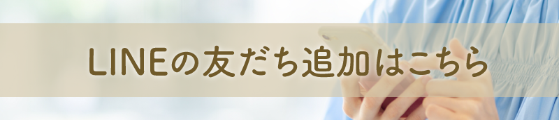 LINEの友だち追加はこちら