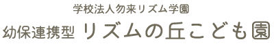 いわき市勿来町のリズムの丘こども園｜学校法人勿来リズム学園